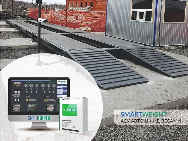 АСУ ТП SmartWEIGHT SEASON